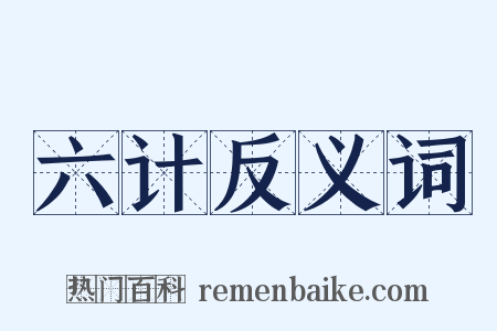 六计反义词是什么意思的图片